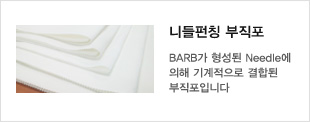 니들펀칭 부직포