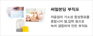 써멀본딩 부직포
