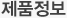 제품정보